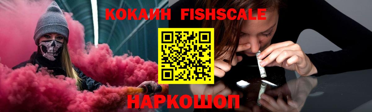 Кокаин FishScale Похвистнево